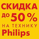 Акция  «Shell» (Шелл) «Заправляйтесь и получайте скидку на технику Philips»