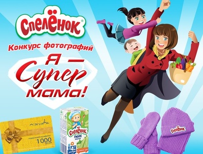 Конкурс  «Спеленок» (spelenok.com) «Я - Супермама!»