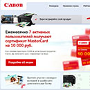 Акция  «Canon» (Кенон) «Pixma-promo»