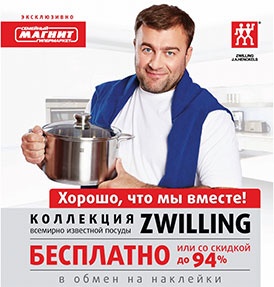 Акция магазина «Магнит» (magnit.ru) «Кастрюли Цвилинг. Хорошо, что мы вместе!»