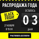 Black Friday в России!
