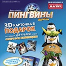 Акция магазина «Магнит» (magnit.ru) «Пингвины Мадагаскара. Миссия Новый Год»