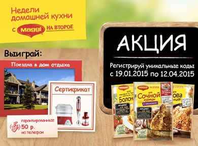 Акция «Maggi» (Магги) «Недели домашней кухни»