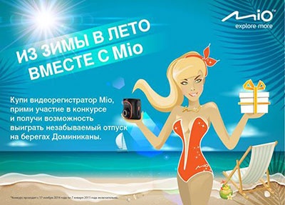 Конкурс  «Mio» (Мио) «Из зимы в лето вместе с Mio»