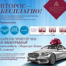 Акция  «Московский ювелирный завод» «Мерседес в подарок!»