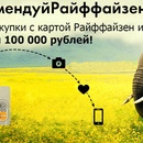 #РекомендуйРайффайзен - Получи 100 000 рублей!