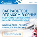 Акция  «Газпромнефть» «Заправьтесь отдыхом в Сочи!»