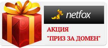 Акция Netfox: "Приз за домен"