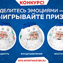 Конкурс  «Спортмастер» (www.sportmaster.ru) «Делитесь эмоциями – выигрывайте призы!»