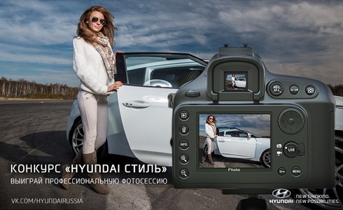Конкурс  «Hyundai» (Хундай) «Hyundai стиль»