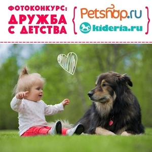 Конкурс Petshop.ru: «Дружба с детства»