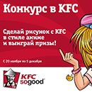 Конкурс ресторана «KFC» «KFC в стиле аниме»