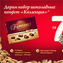 Акция  «Россия - Щедрая Душа» «Дарим набор шоколадных конфет «Коллекция»