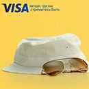 Акция  «VISA» (Виза) «Путешествуйте с Visa!»