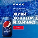Конкурс  «Pepsi» (Пепси) «Живи хоккеем здесь и сейчас!»