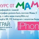Конкурс от МАМЫ 3: Покажи миру фото с любимой мамой и выиграй Iphone 6!
