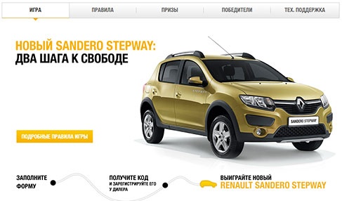 Акция  «RENAULT» (РЕНО) «Выиграйте Новый Renault Sandero Stepway»