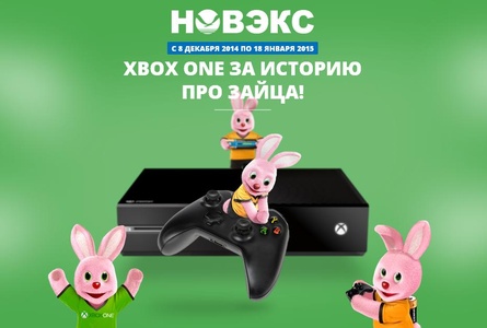 Конкурс  «Новэкс» (Novex) «Xbox One за историю про зайца»
