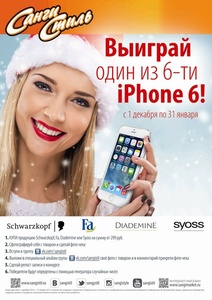  " Санги Стиль" Выиграй один из 6-ти iPhone 6!