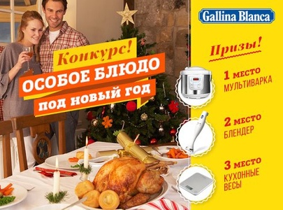 Gallina Blanca-Особое блюдо на Новый год.