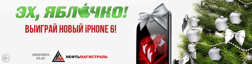 Авторадио и сеть АЗС «НефтьМагистраль - Новогодняя суперигра «Эх, Яблочко!»