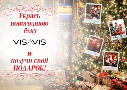 РОЗЫГРЫШ + КОНКУРС "Новогодняя открытка VISAVIS"