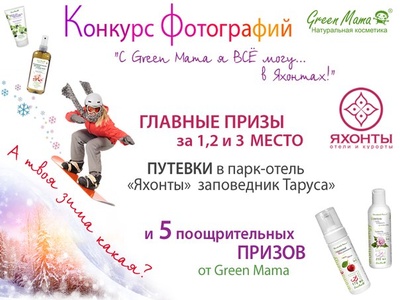 Конкурс  «Green Mama» (Грин Мама) «С Green Mama я все могу…. В Яхонтах»