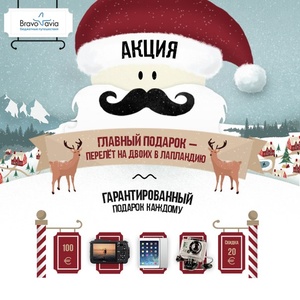 Акция  «Bravoavia» «Выиграй поездку в Лапландию!»