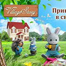Конкурс  «Village Story» «Пригласи игрушку в свою историю!»