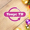 Конкурс  «Тонус ТВ» «Поздравь «Тонус ТВ» с Новым годом!»