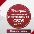 МоиПромокоды.ру - Выбери новогодний подарок за 50£ в ASOS
