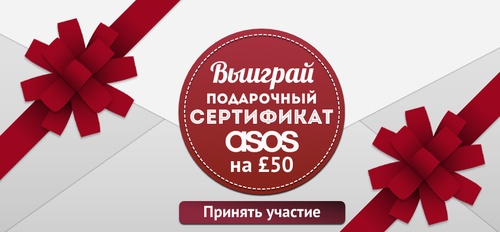 МоиПромокоды.ру - Выбери новогодний подарок за 50£ в ASOS