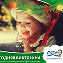 Викторина  «Агуша» «Новогодняя викторина Agulife»