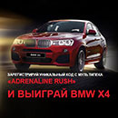 Акция  «Adrenaline Rush» (Адреналин Раш) «Выиграй BMW X4»