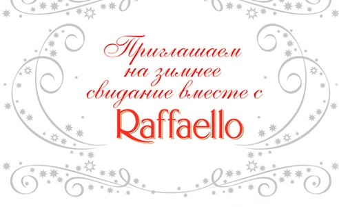 Конкурс  «Raffaello» (Рафаэлло) «Зимнее свидание вместе с Раффаэлло»