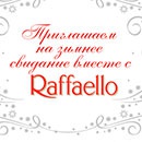 Конкурс  «Raffaello» (Рафаэлло) «Зимнее свидание вместе с Раффаэлло»