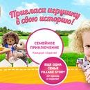 Конкурс Village Story: «Пригласи игрушку в свою историю!»