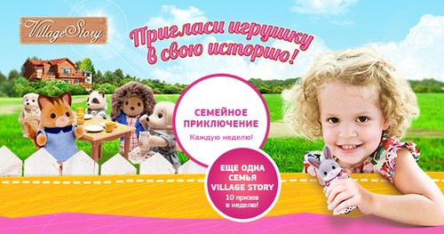 Конкурс Village Story: «Пригласи игрушку в свою историю!»