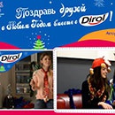Конкурс  «Dirol» (Дирол) «Поздравь друзей с Новым годом вместе с Dirol»