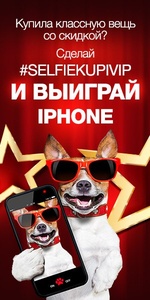 KupiVIP.ru - Антикризисное #selfiekupivip!
