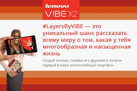 Конкурс  «Lenovo» (Леново) «LayersbyVIBE»