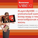 Конкурс  «Lenovo» (Леново) «LayersbyVIBE»