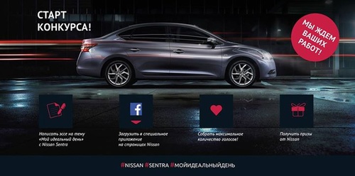 Конкурс  «Nissan» «Мой идеальный день вместе с Nissan Sentra»