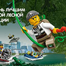 Конкурс  «Lego» «Стань лучшим другом Лесной Полиции!»