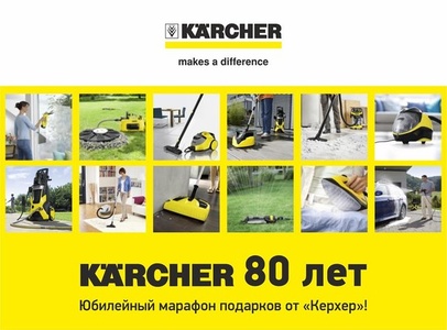 Конкурс  «Karcher» (Керхер) «Юбилейный марафон подарков от «Керхер»