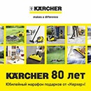 Конкурс  «Karcher» (Керхер) «Юбилейный марафон подарков от «Керхер»