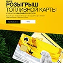 Акция  «Роснефть» «Новогодние подарки!»