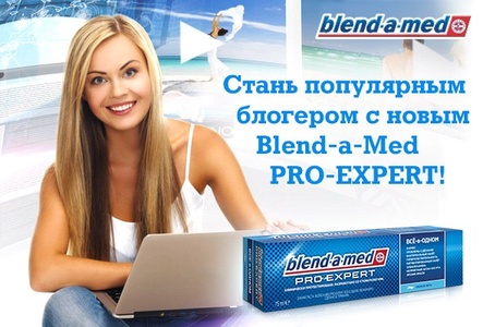 Акция  «Blend-a-med» (Блендамед) «Стань популярным блогером с новым Blend-a-Med PRO-EXPERT!»