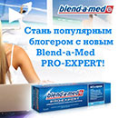 Акция  «Blend-a-med» (Блендамед) «Стань популярным блогером с новым Blend-a-Med PRO-EXPERT!»