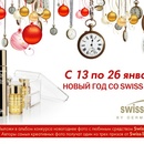 Новый год с  Swiss Line